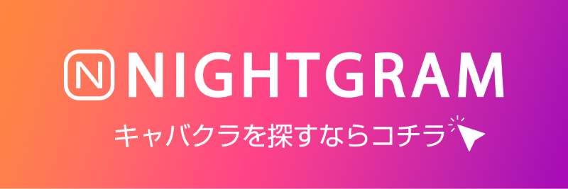 NIGHTGRAMはこちら